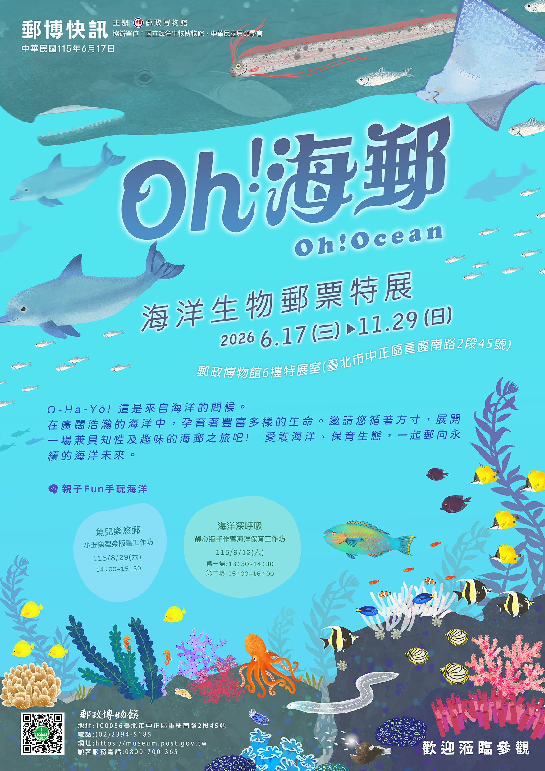 Oh!海郵-海洋生物郵票郵博快訊