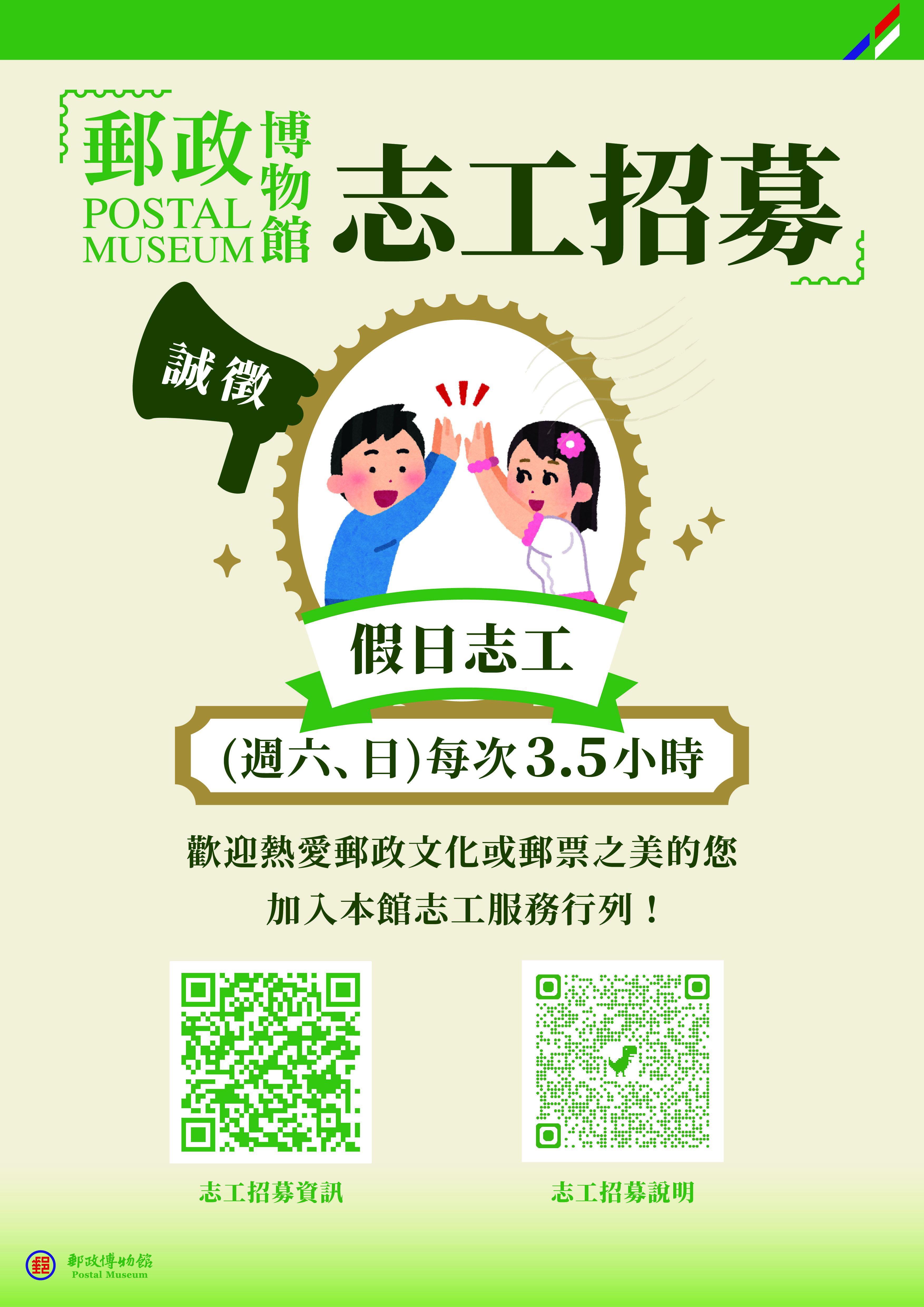 假日志工招募【郵政博物館】