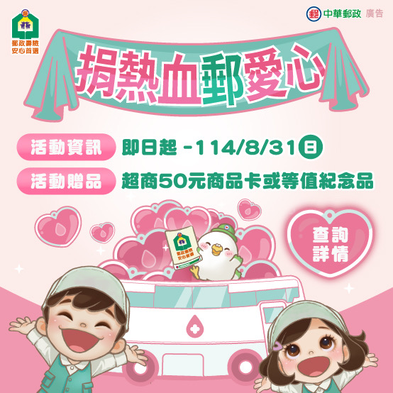 「捐熱血  郵愛心」捐血活動