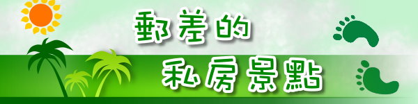 00. 踩著郵差足跡看臺南