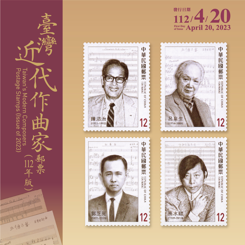 臺灣近代作曲家郵票(112年版)