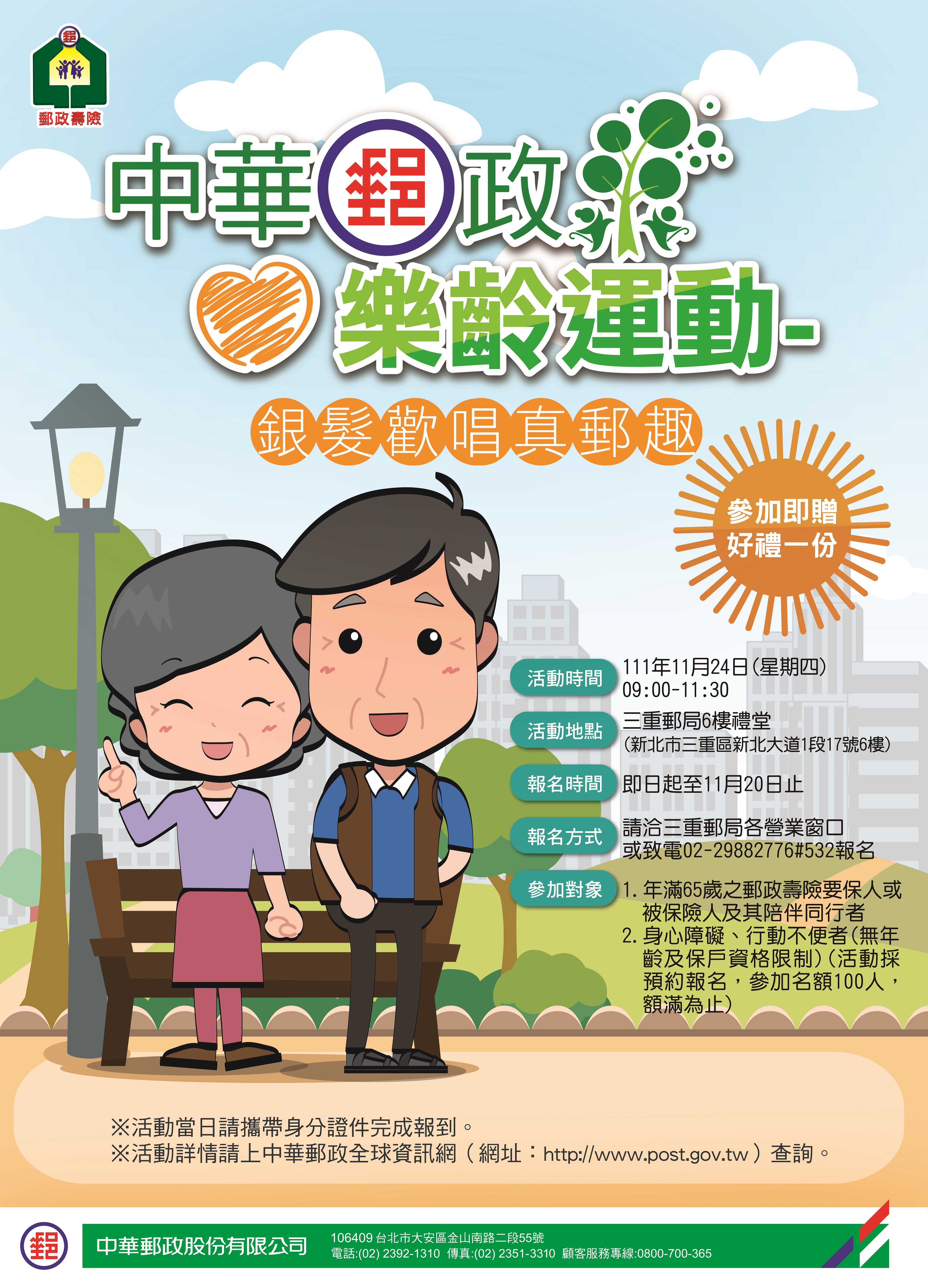 三重郵局樂齡運動-「銀髮歡唱真郵趣」 報名開始囉!!