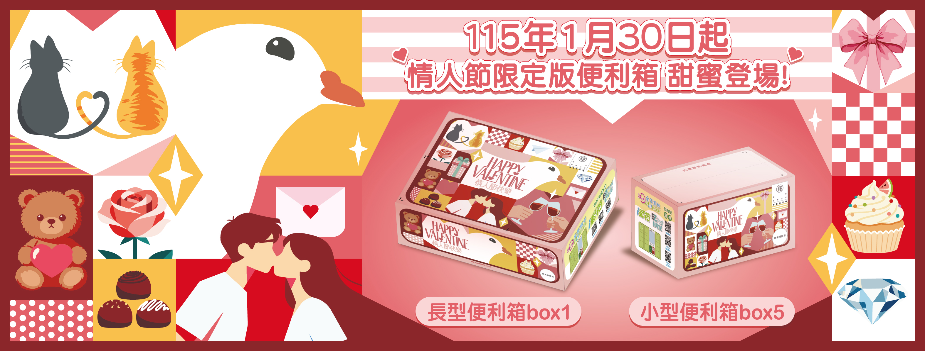 115年情人節限定版便利箱於115年1月30日推出