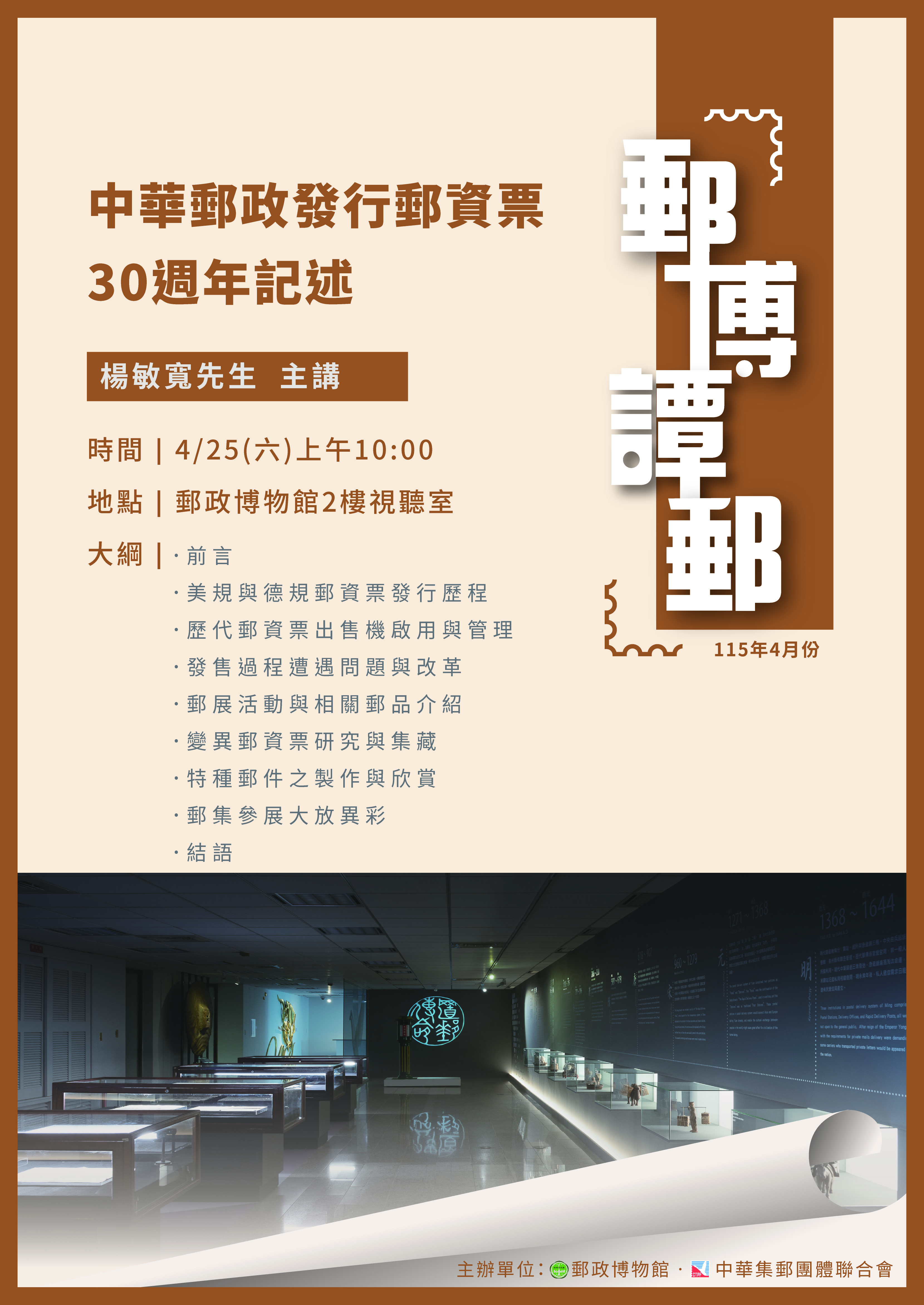 115年4月「郵博譚郵」