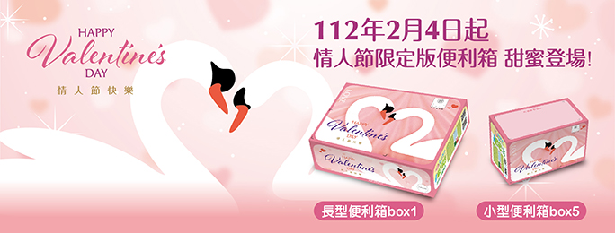 112年情人節限定版便利箱於2月4日推出