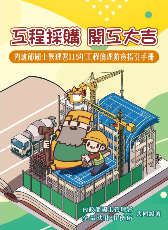 「工程採購 開工大吉」工程倫理防貪指引手冊