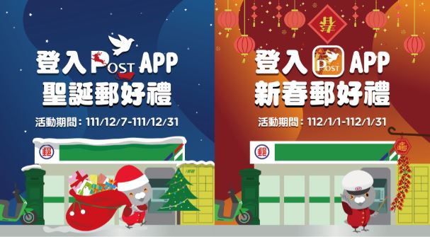 「登入Post APP佳節郵好禮」