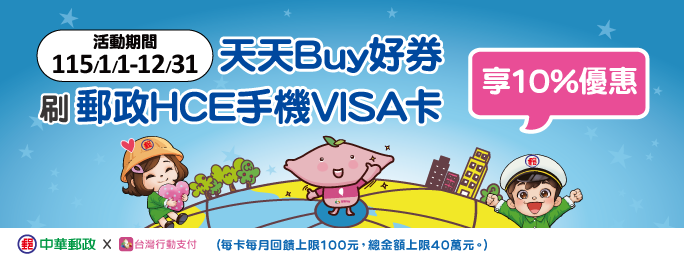 天天Buy好券，刷郵政HCE手機VISA卡，享10%優惠！