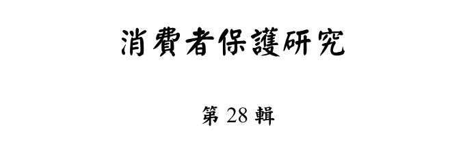 行政院消費者保護處編撰「消費者保護研究輯第28輯」