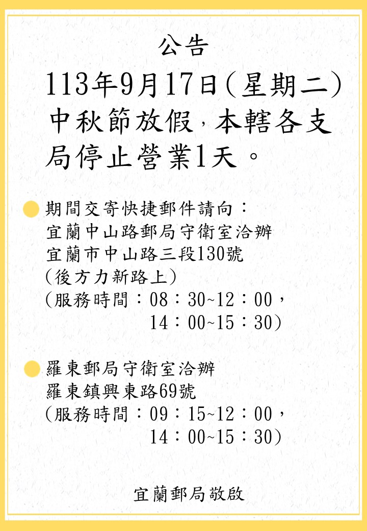 113年9月17日 中秋節停止營業一天