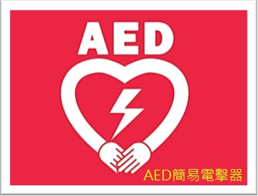 AED簡易電擊器