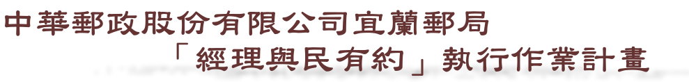 中華郵政股份有限公司宜蘭郵局「經理與民有約」執行作業計畫