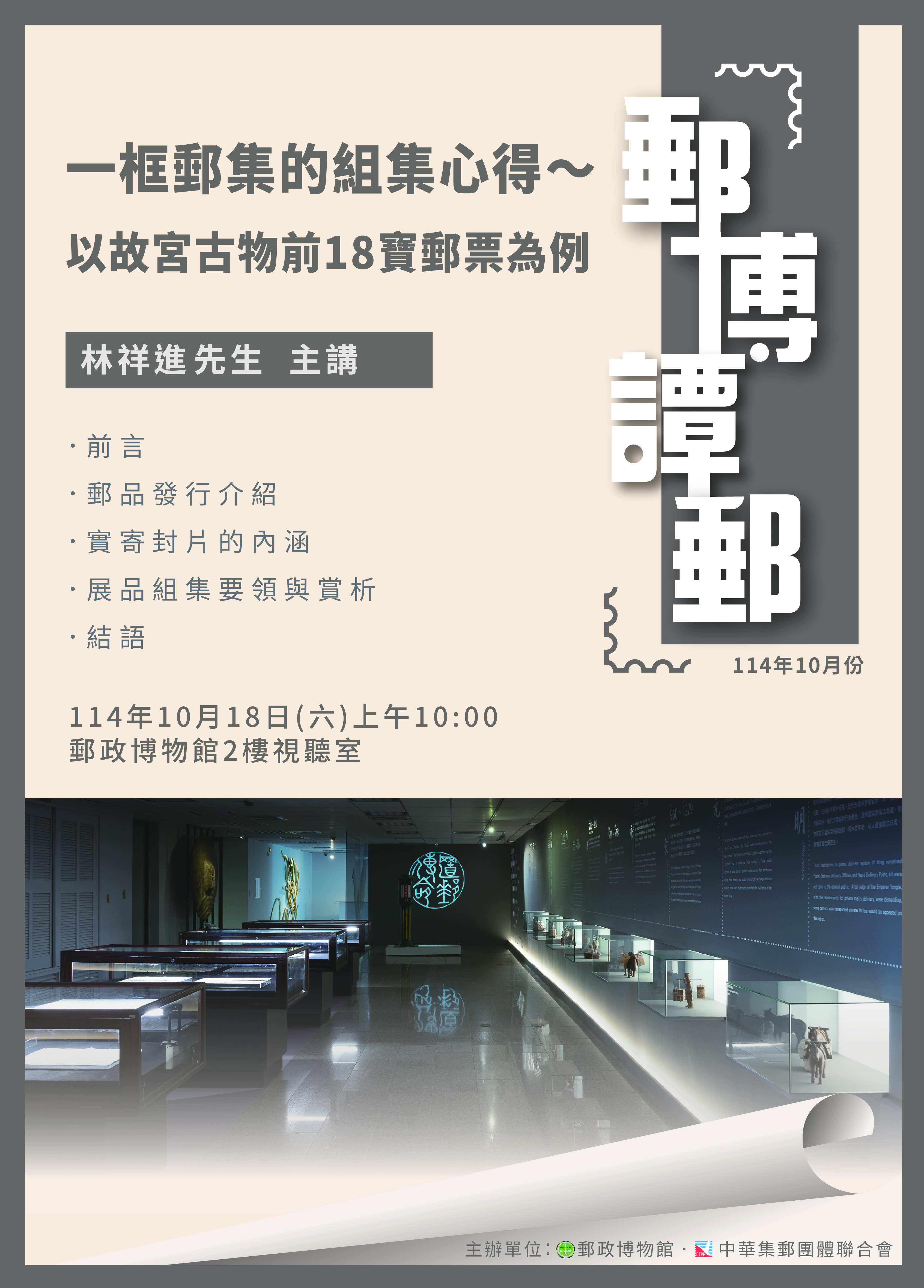 114年10月「郵博譚郵」講座