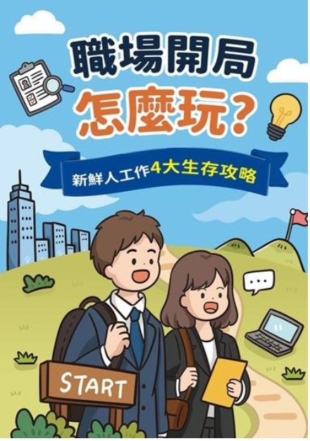 新北市政府政風處115年國高中職場專業倫理漫畫教材《職場開局怎麼玩？新鮮人工作4大生存攻略》