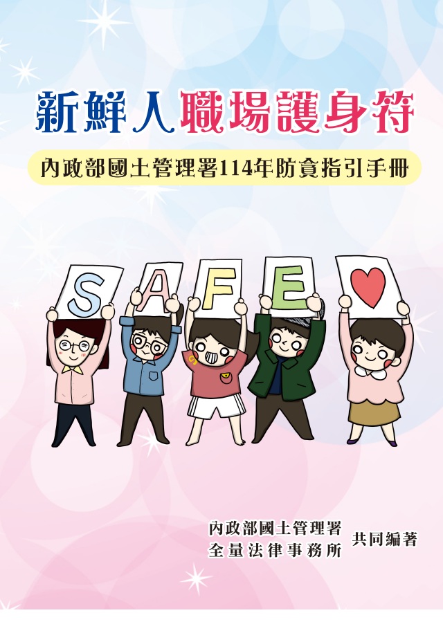 《新鮮人職場護身符》防貪指引手冊