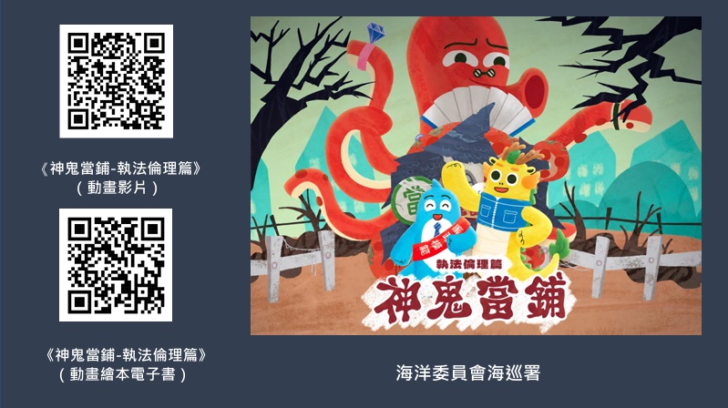 海洋委員會海巡署政風室製作《神鬼當鋪-執法倫理篇》動畫影片及繪本電子書
