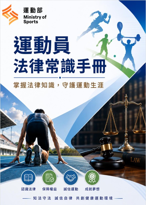 運動部政風處編製「運動員法律常識手冊」