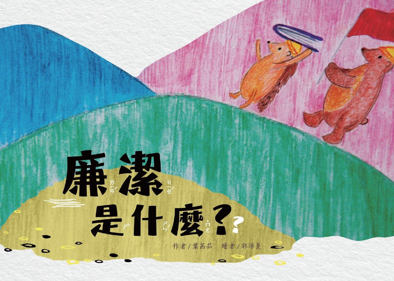 「廉潔是什麼？」動畫影片