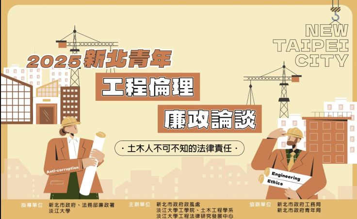 「新北青年工程倫理廉政論談」課程