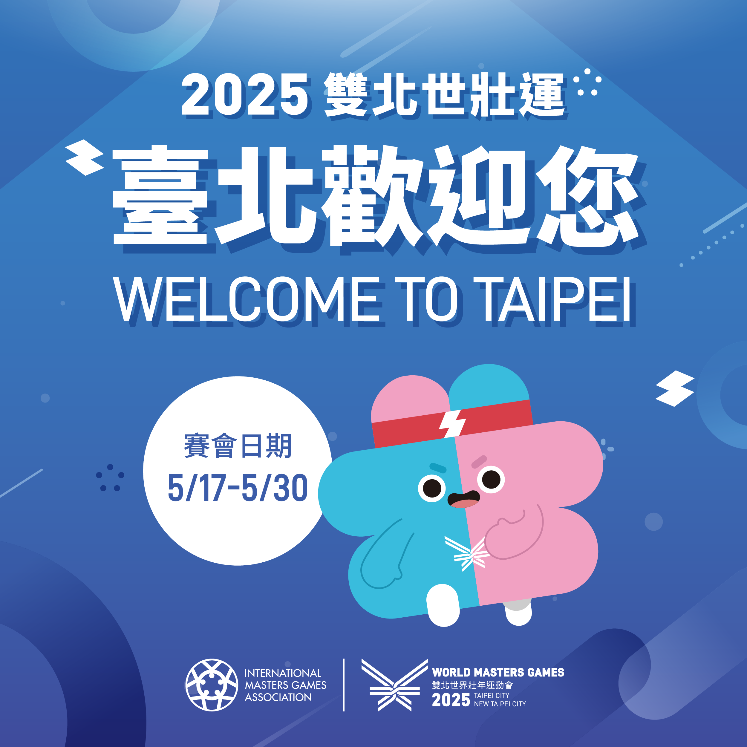 2025雙北世壯運在臺北，5/17-5/30一起為選手加油，和世界挑一場！
