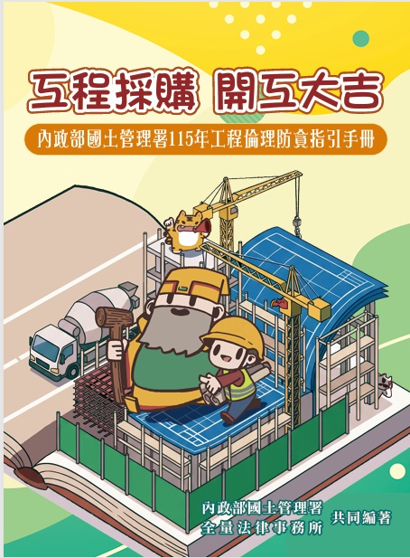 內政部國土管理署工程倫理防貪指引手冊