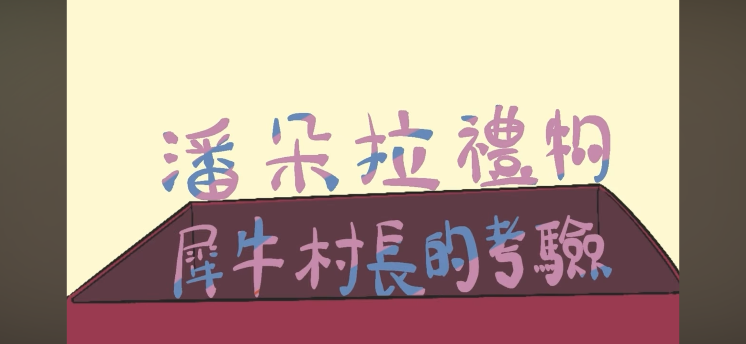 「潘朵拉禮物：犀牛村長的考驗」動畫影片
