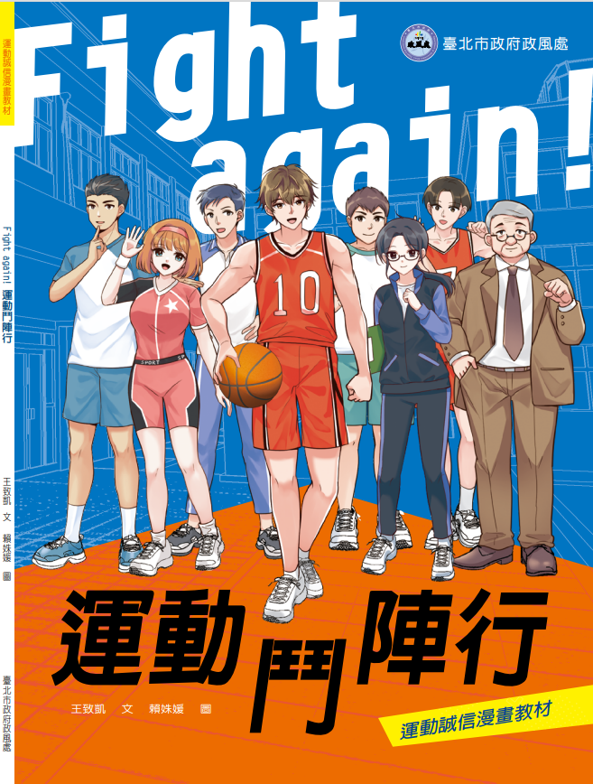 《Fight+again！運動鬥陣行》