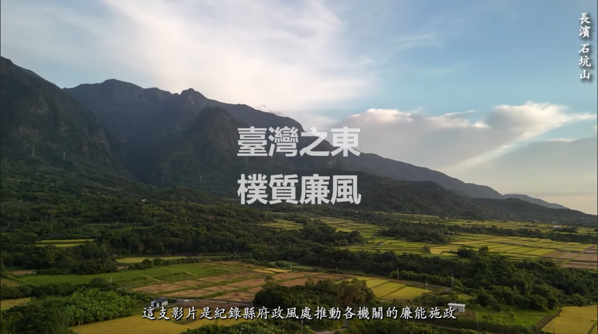 《臺灣之東 樸質廉風》