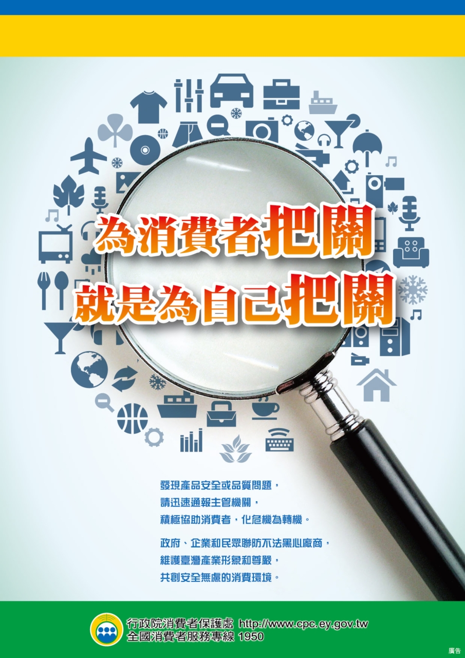 消費者保宣導
