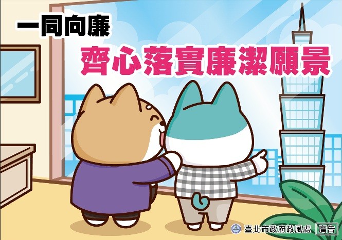 臺北市政府政風處製作「誠風破浪的臺北隊」系列廉政短影音及宣導圖文教材