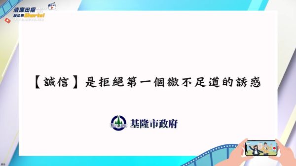 基隆市政府政風處115年「清廉出招，敢拍來Shorts!」校園倫理短影音競賽得獎作品