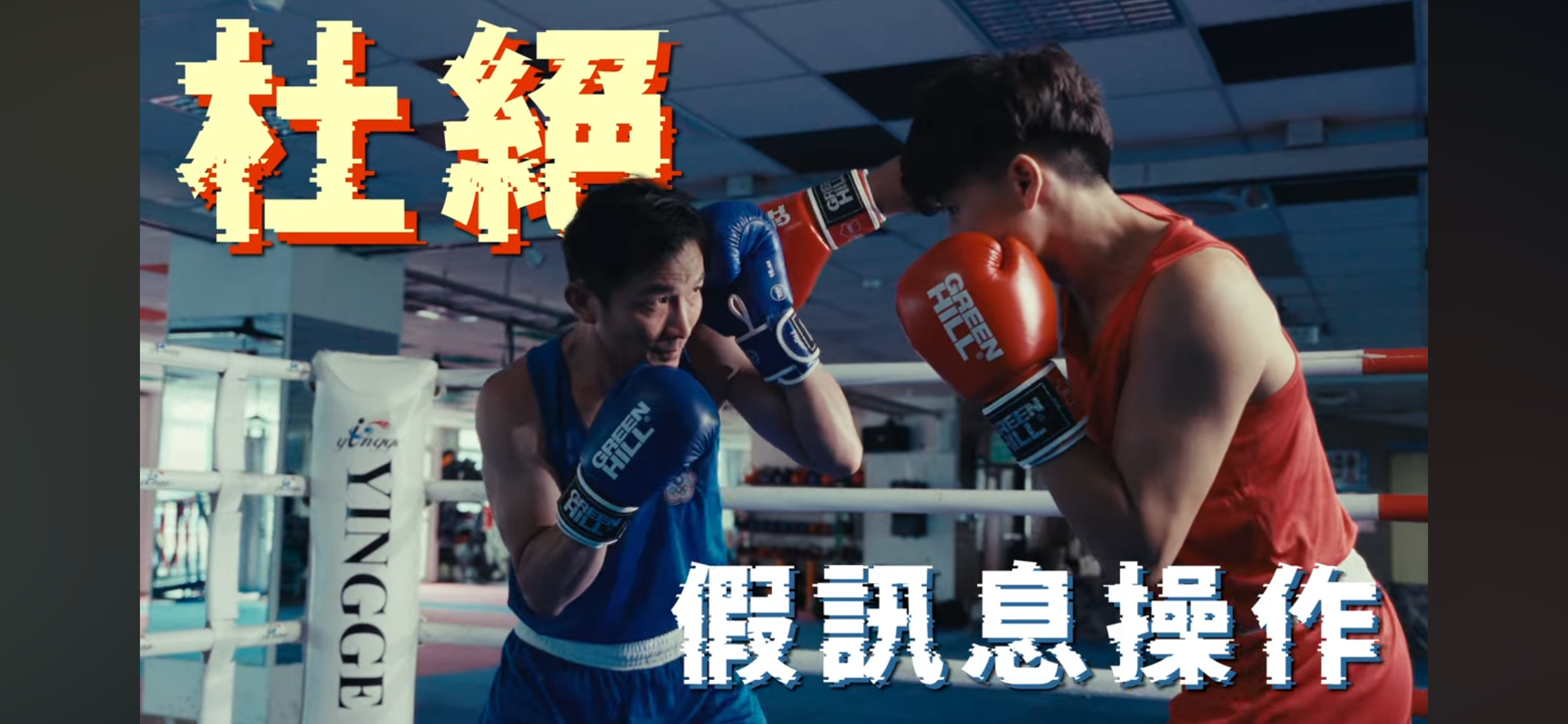 國安宣導短片「捍衛國家安全，全民一起來」