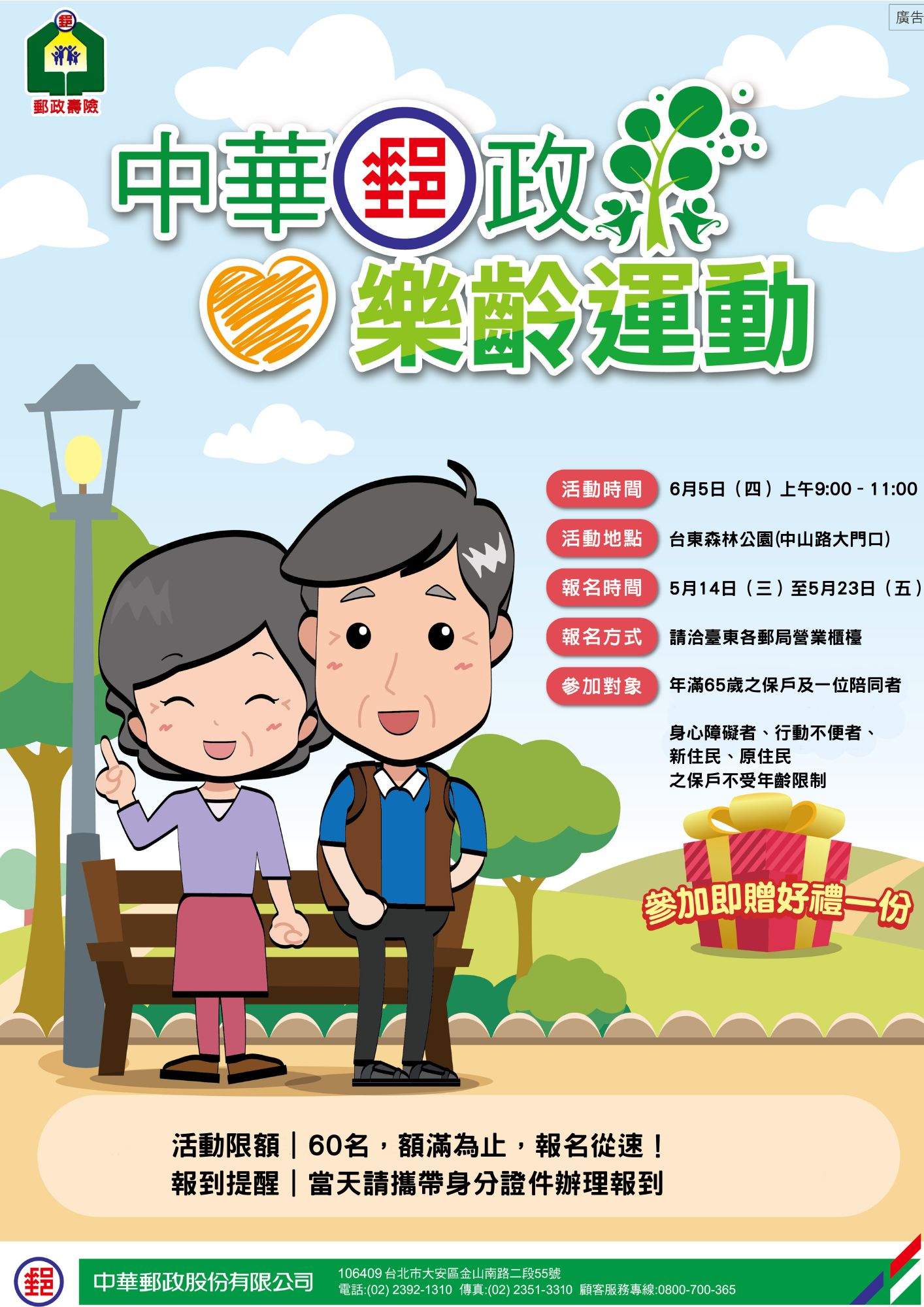 114年中華郵政樂齡運動