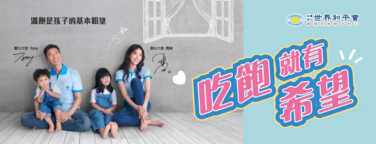 115年『搶救受飢兒』貧弱家庭兒童愛心早餐與營養食品服務