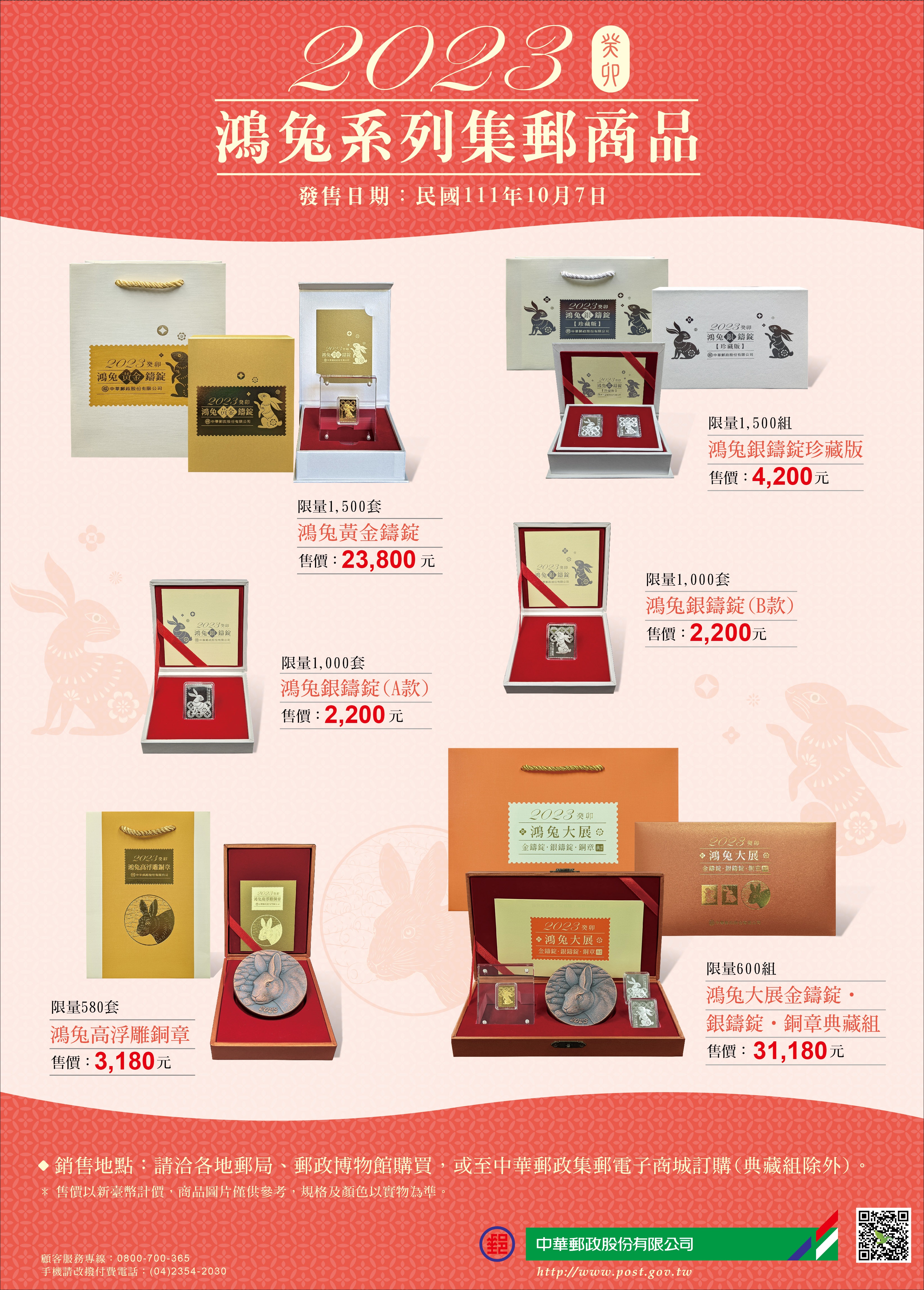 中華郵政推鴻兔系列集郵商品