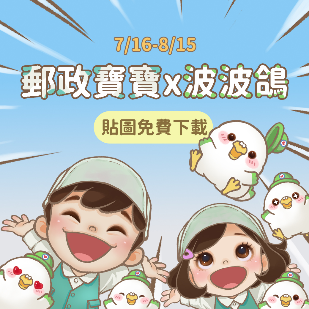 郵政寶寶跟波波鴿合體啦!全新繪本風貼圖7/16-8/15開放好友免費下載!