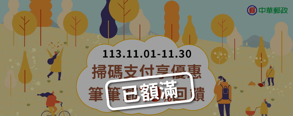 (活動已額滿)掃碼支付享優惠 筆筆郵10%回饋