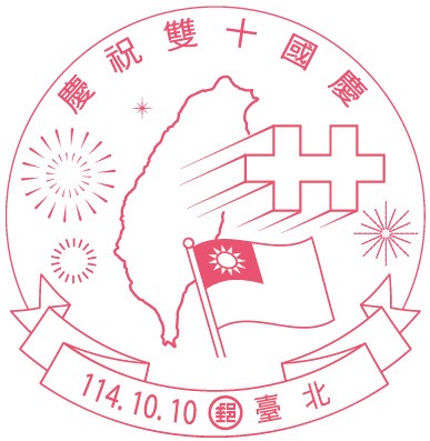 「慶祝雙十國慶」紀念郵戳訂於114年10月10日啟用，蓋用至10月20日。
