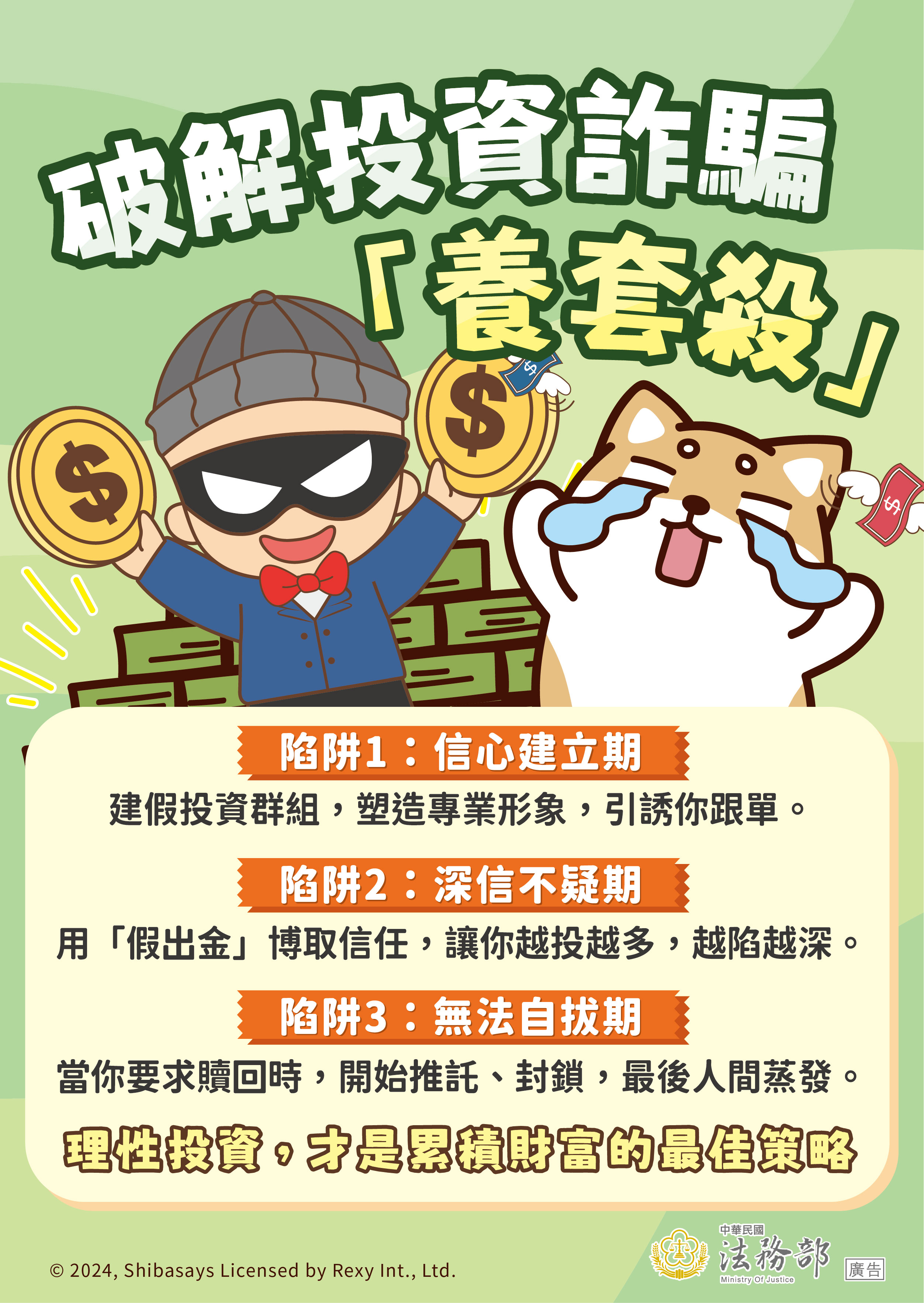 法務部與柴語錄合製之反詐宣導教材
