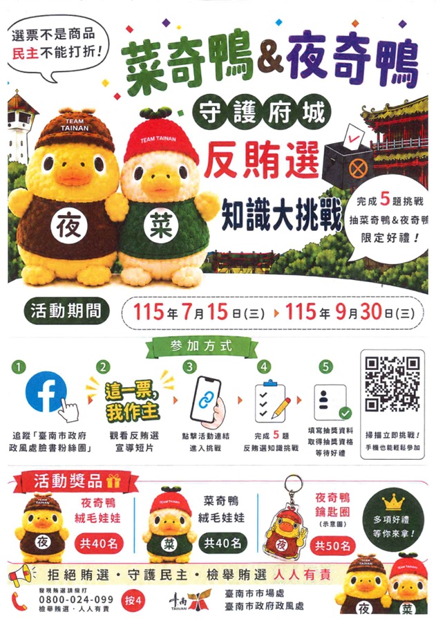 臺南市政府政風處「菜奇鴨＆夜奇鴨守護府城．反賄選知識大挑戰」網路有獎徵答活動