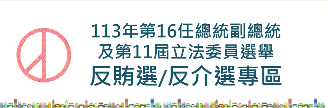 臺北市政府政風處-「反賄選/反介選專區」