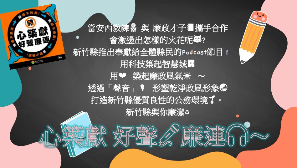 二、	新竹縣政府政風處製作「心築獻好聲廉連」Podcast系列節目