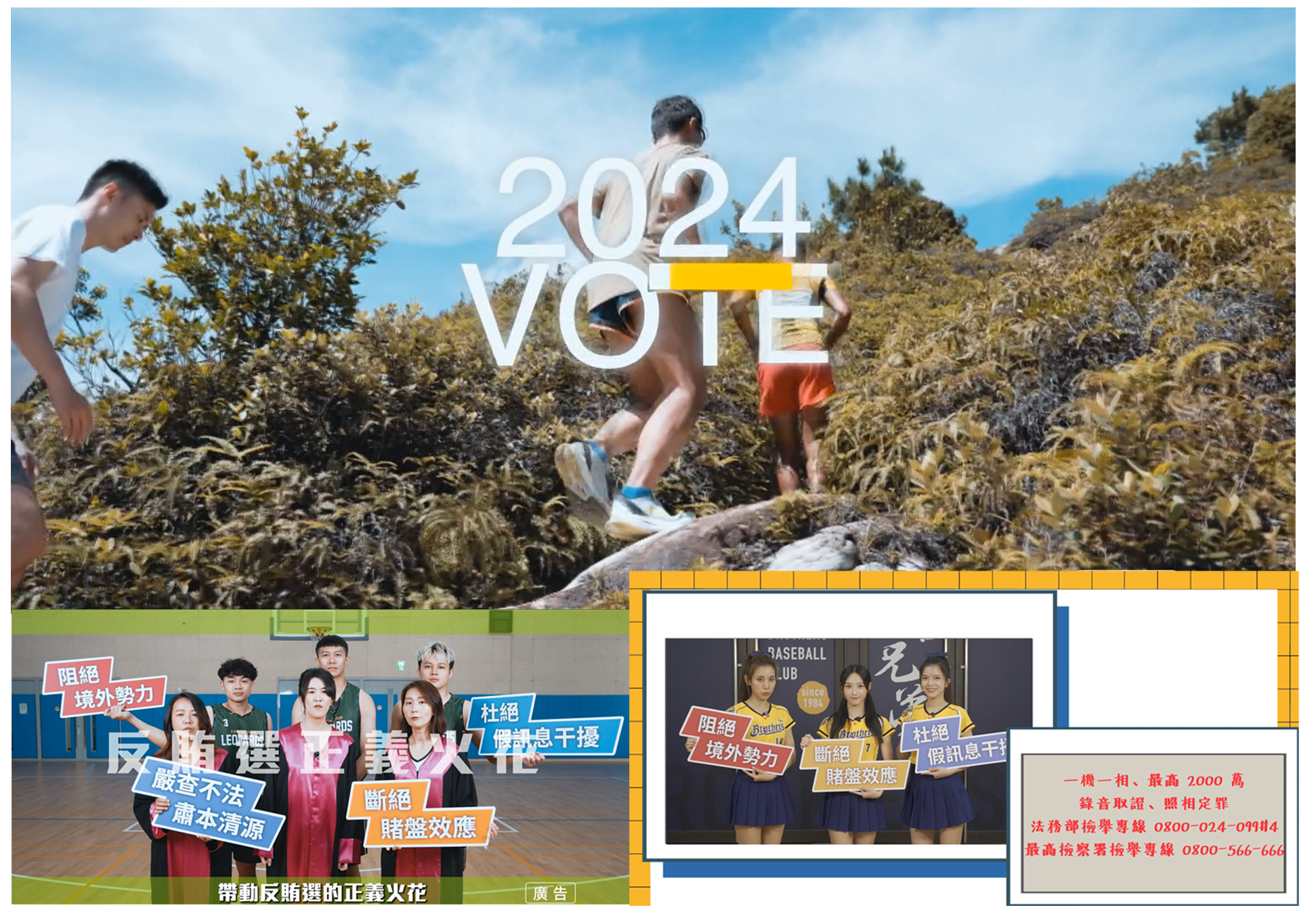 「2024 VOTE臺灣 反賄選愛臺灣」系列影片