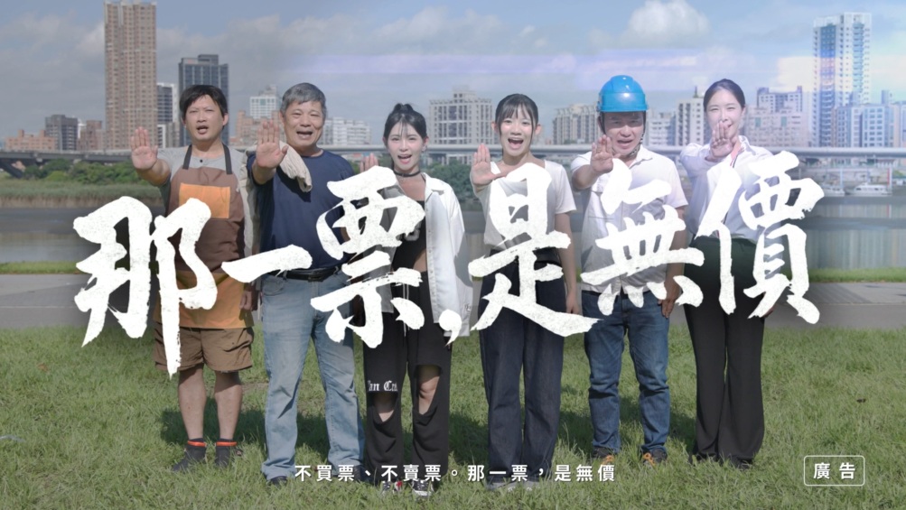 2026反賄選愛臺灣公益宣導影片