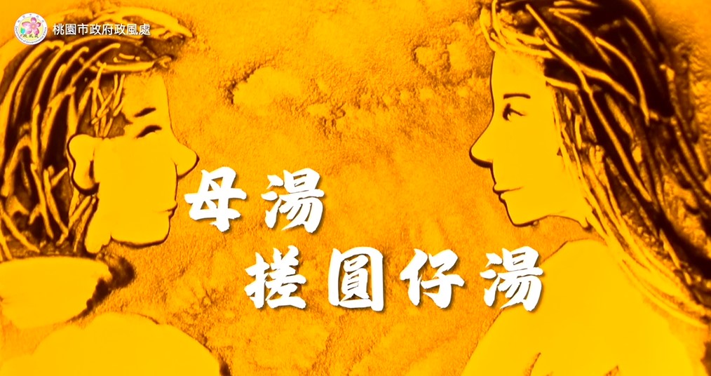 反賄選影片-桃園市政府政風處「母湯搓圓仔湯」