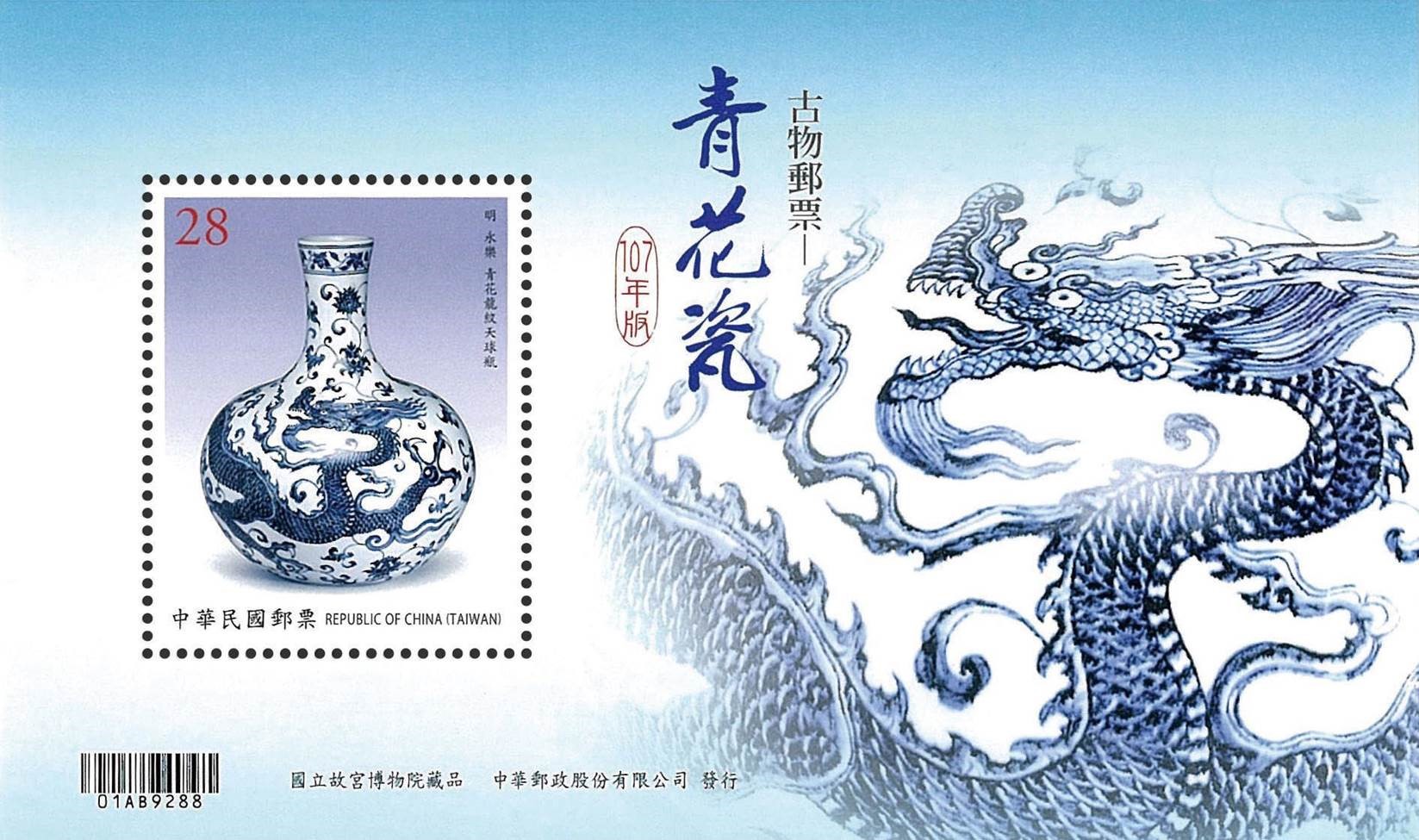 Ancient Chinese Art Treasures Postage Stamps — Blue and White