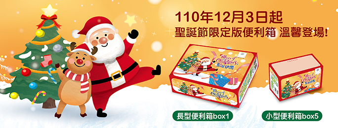 110年聖誕節限定版便利箱於12月3日推出