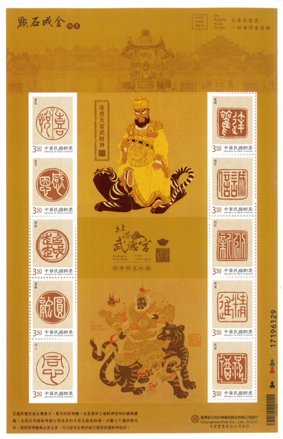 武財神個人化郵票