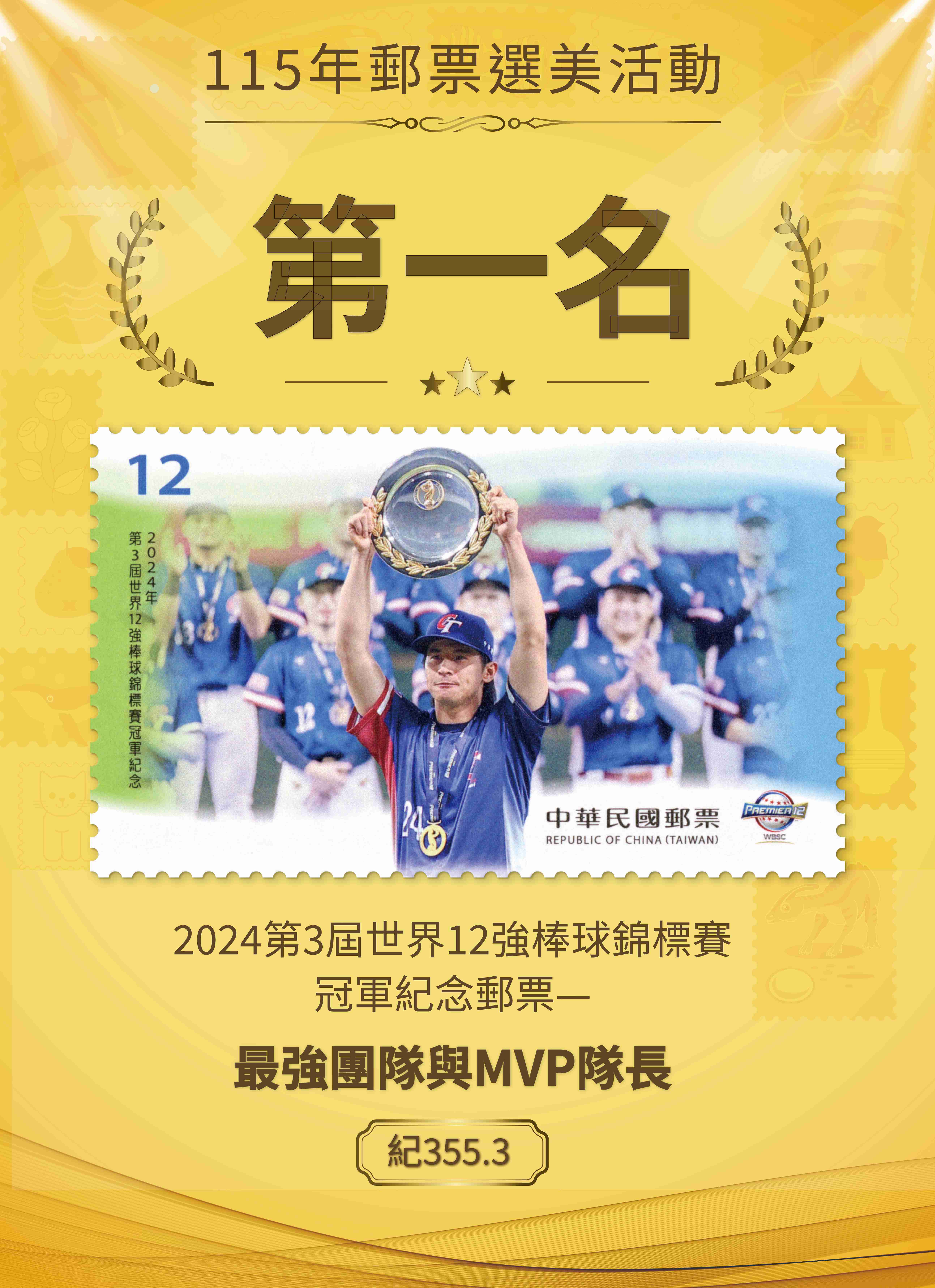 公布「115年郵票選美活動」最美郵票前3名