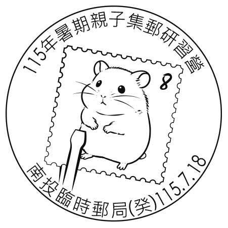 115年7月11日(六)115年暑期親子集郵研習營臨時郵局延期至7月18日(六)